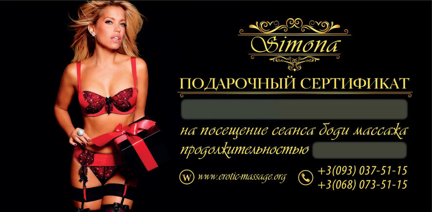 Gift certificate of SIMONA parlor for clients from Kiev and foreign guests